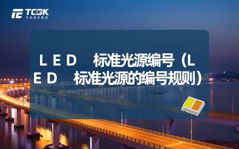 LED 标准光源编号（LED 标准光源的编号规则）